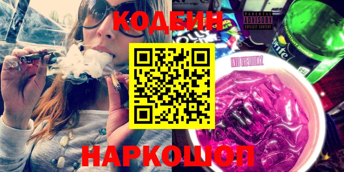 Кодеин Purple Drank Белогорск